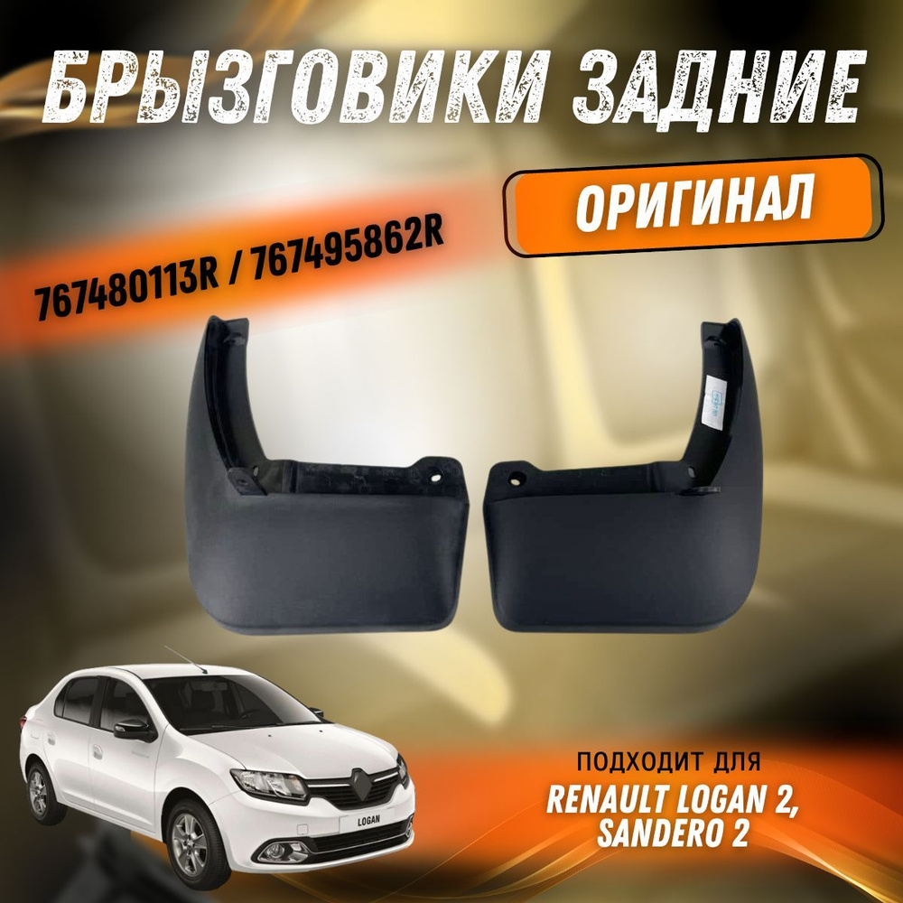 Брызговики задние оригинал Рено Логан 2, Сандеро 2 - Тольятти арт. 7108 -  купить по выгодной цене в интернет-магазине OZON (1009945685)