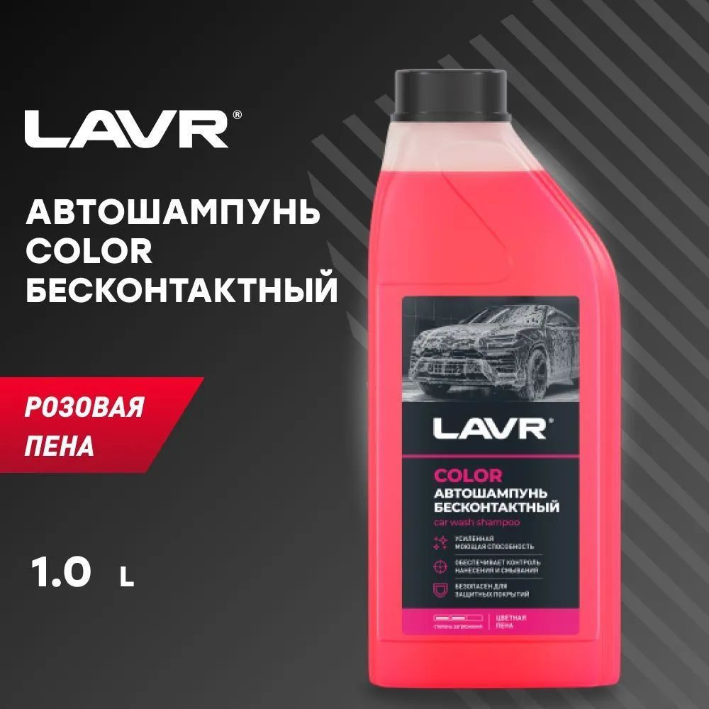 Автошампунь Color Розовая пена LAVR, 1,2 КГ / Ln2331