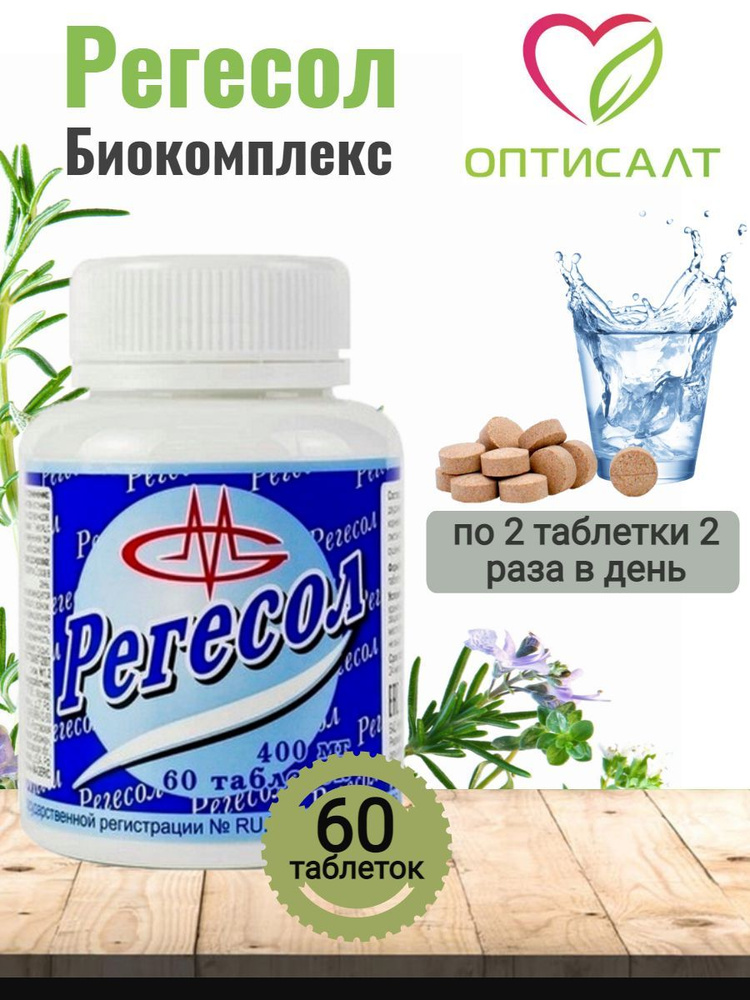 Регесол Оптисалт для заживления слизистых оболочек 60 таблеток - купить ...