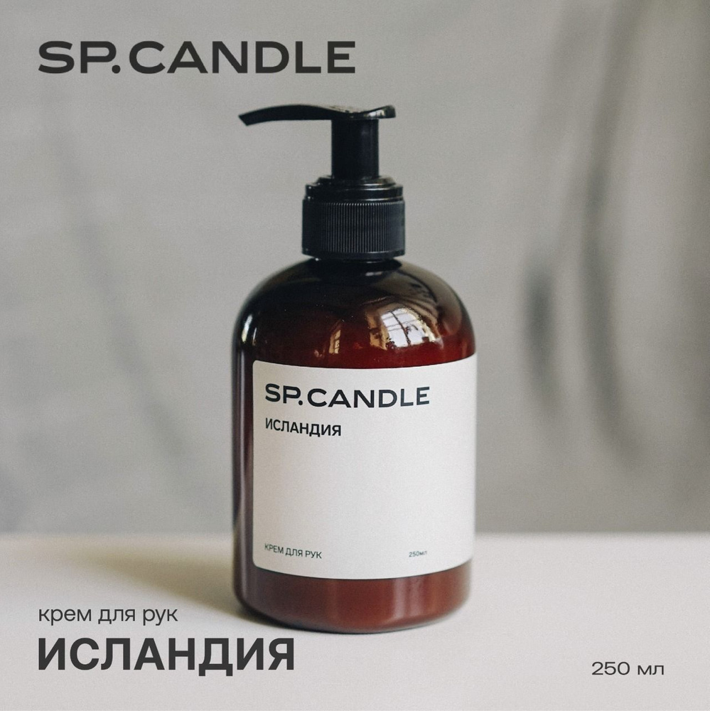 Крем для рук с дозатором Исландия 250 мл купить на OZON по низкой цене ...