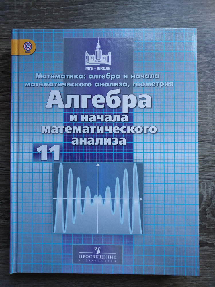 Алгебра и начала математического анализа 11 класс. Учебник. Базовый и ...