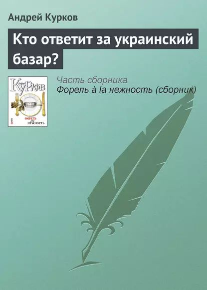 Кто ответит за украинский базар? | Курков Андрей Юрьевич | Электронная книга  #1