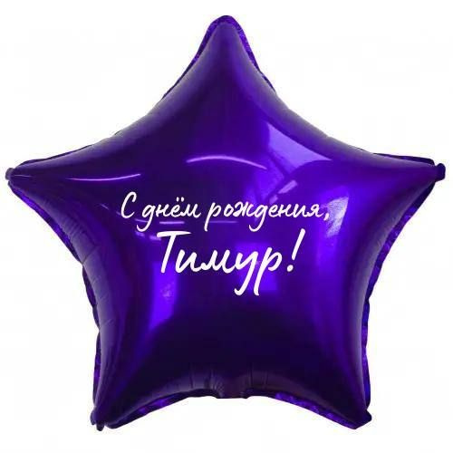 Звезда шар именная, фольгированная, фиолетовая, с надписью (с именем) "С днём рождения, Тимур!" #1