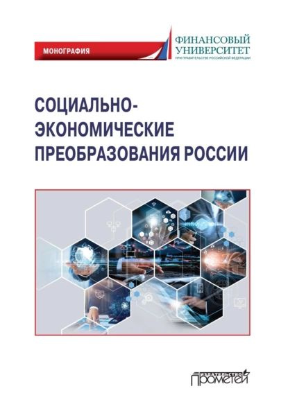 Социально-экономические преобразования России: макроэкономический подход | Л. Шманева, Морковкин Дмитрий #1