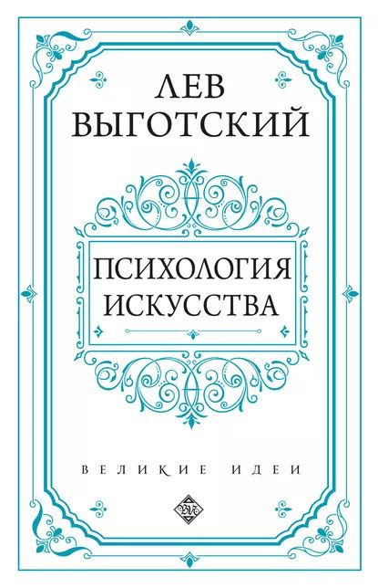 Психология искусства | Выготский Лев Семенович | Электронная книга  #1