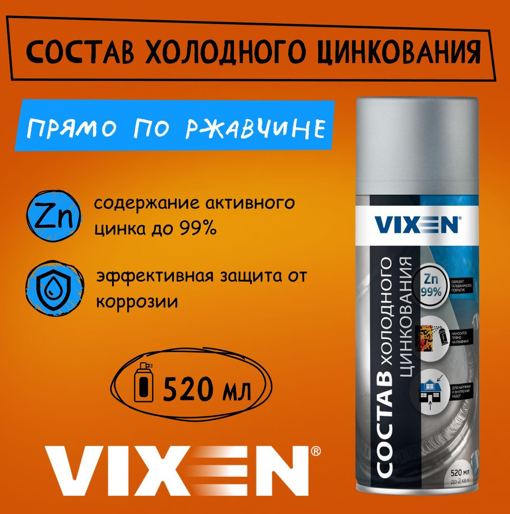 Состав холодного цинкования, 520мл, спрей VX23000 VIXEN #1