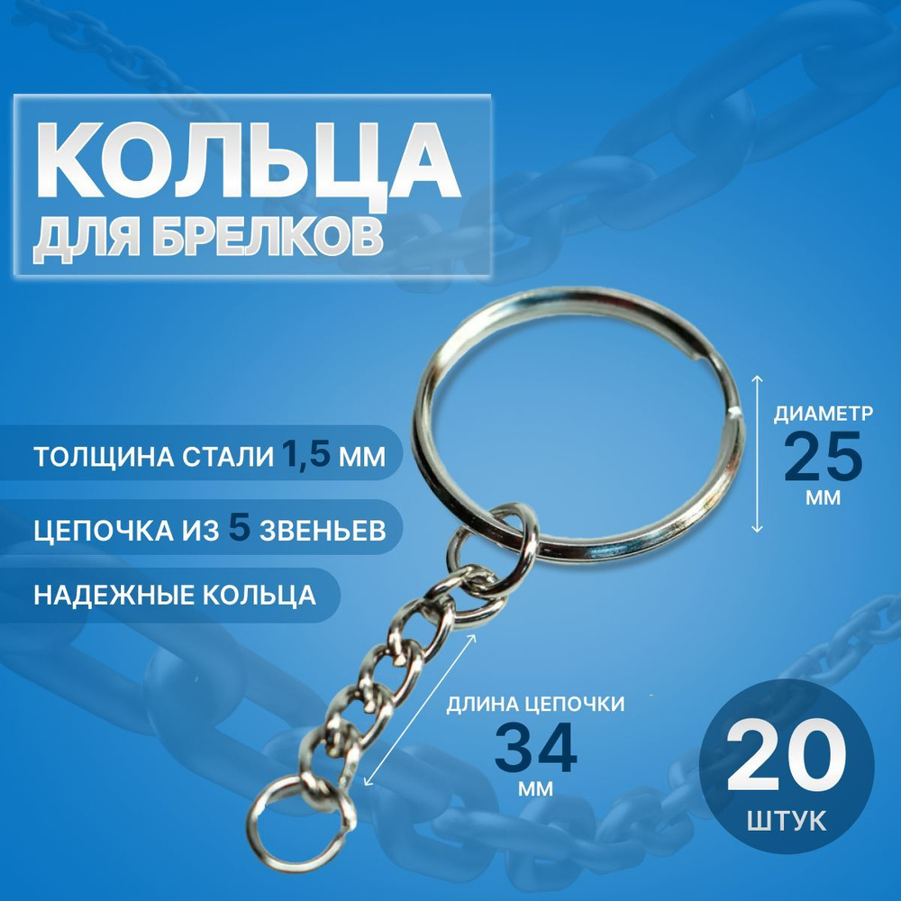 Фурнитура для брелков 20 штук, кольца с цепочкой и соединительным ...