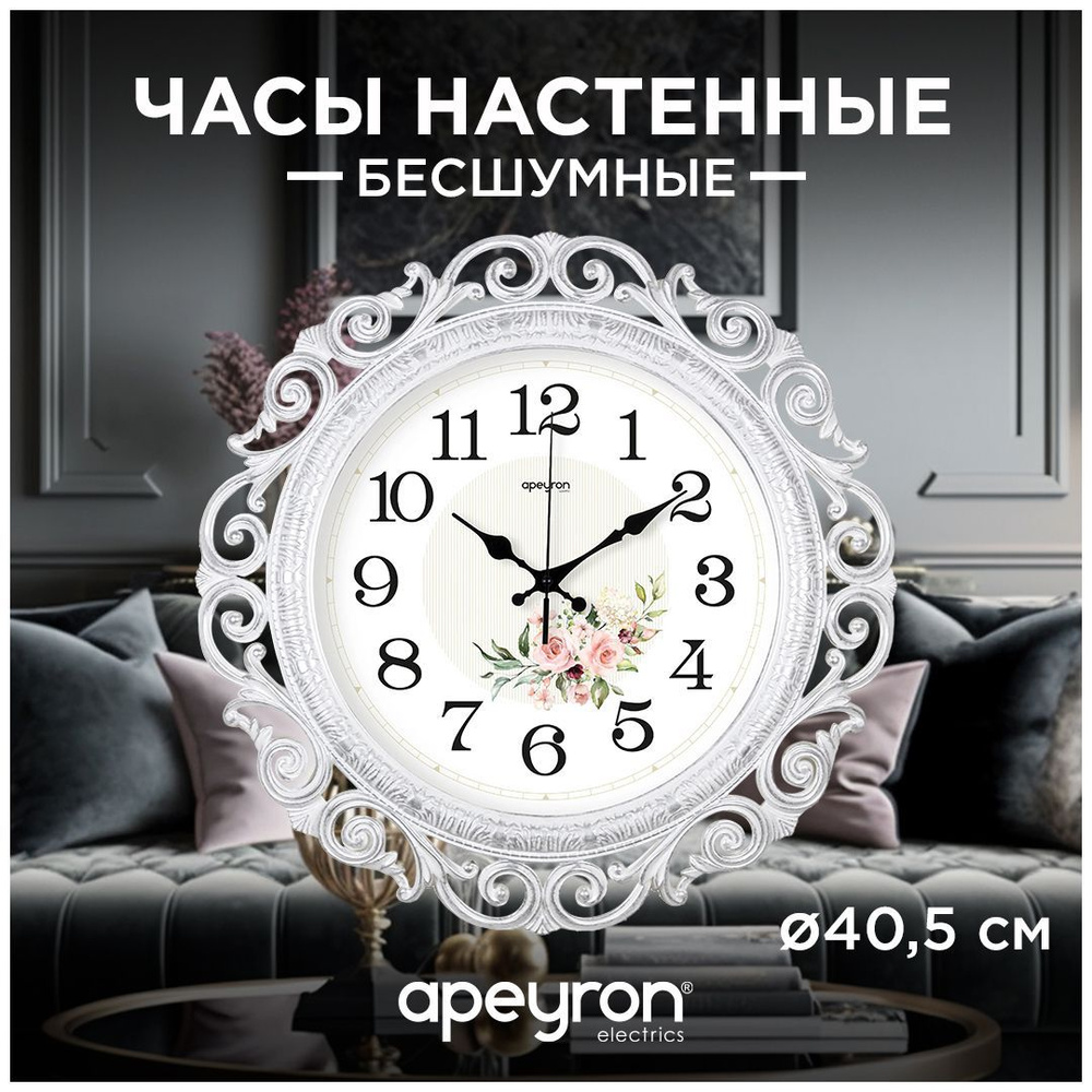 Часы большие настенные кварцевые круглые в классическом стиле Apeyron Нежные пионы с большими арабским цифрами для украшения интерьера гостиной, спальни, кухни или офиса, Серебряная платина - купить по низкой цене в интернет-магазине
