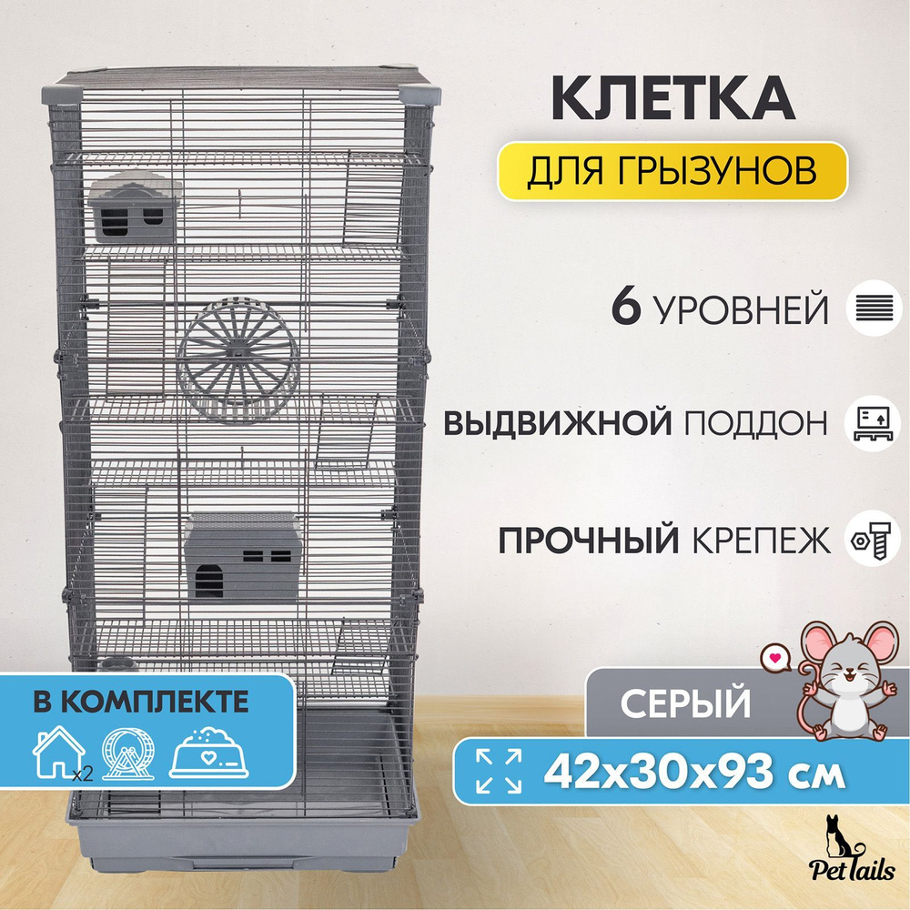 Клетка для грызунов 42 х 30 х 93см "PetTails" Cooper 6 этажа, разборная ...
