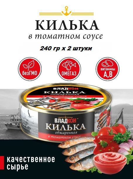 Килька обжаренная в томатном соусе "Владкон" (2шт. по 240гр)  #1