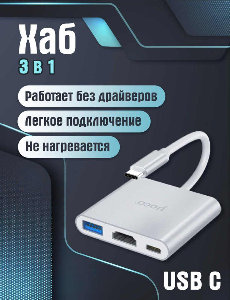 Хаб Type-C на USB 3.0 + HDMI + PD HB14 переходник для Macbook #1