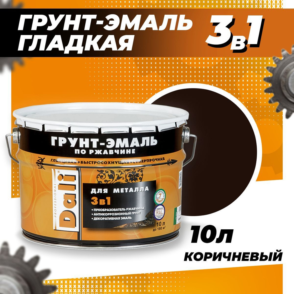 Грунт-эмаль 3 в 1, DALI краска по металлу, по ржавчине, быстросохнущая ...
