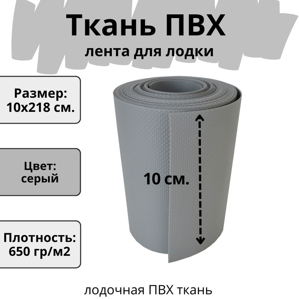 ПВХ ткань для лодки. Лента ПВХ для ремонта лодок, матраса, бассейна и  других изделий из ПВХ. Цвет серый. Размер 10х218 см. - купить с доставкой  по выгодным ценам в интернет-магазине OZON (994115155)