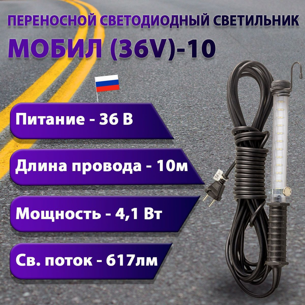 Переносной светодиодный светильник МОБИЛ (36V)-10 #1