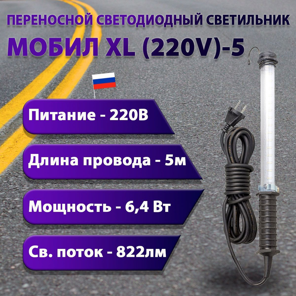 Переносной светодиодный светильник МОБИЛ XL (220V)-5 #1