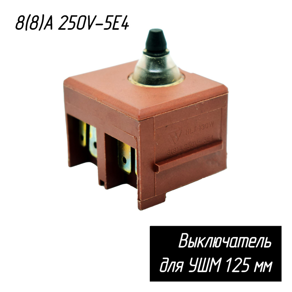 Выключатель для УШМ-125 универсальный 8(8)A 250V-5E4 - купить по ...