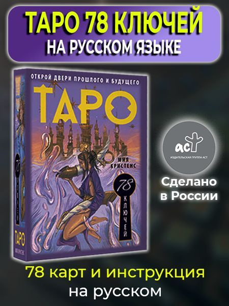 Таро 78 ключей. Открой двери прошлого и будущего - купить с доставкой ...