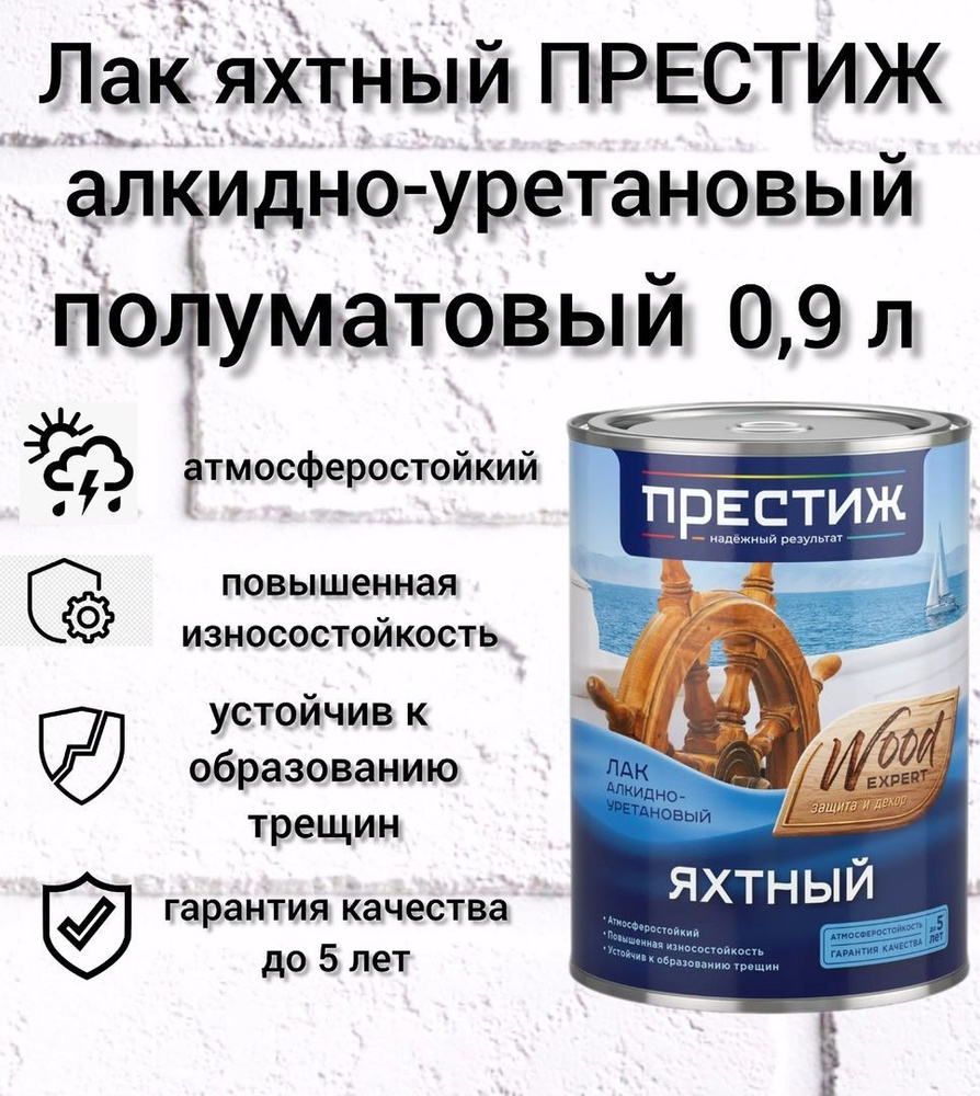 Лак-антисептик ПРЕСТИЖ, основа Уретано-алкидная, работы Внутренние,  Наружные - купить по выгодной цене в интернет-магазине OZON (1016370590)