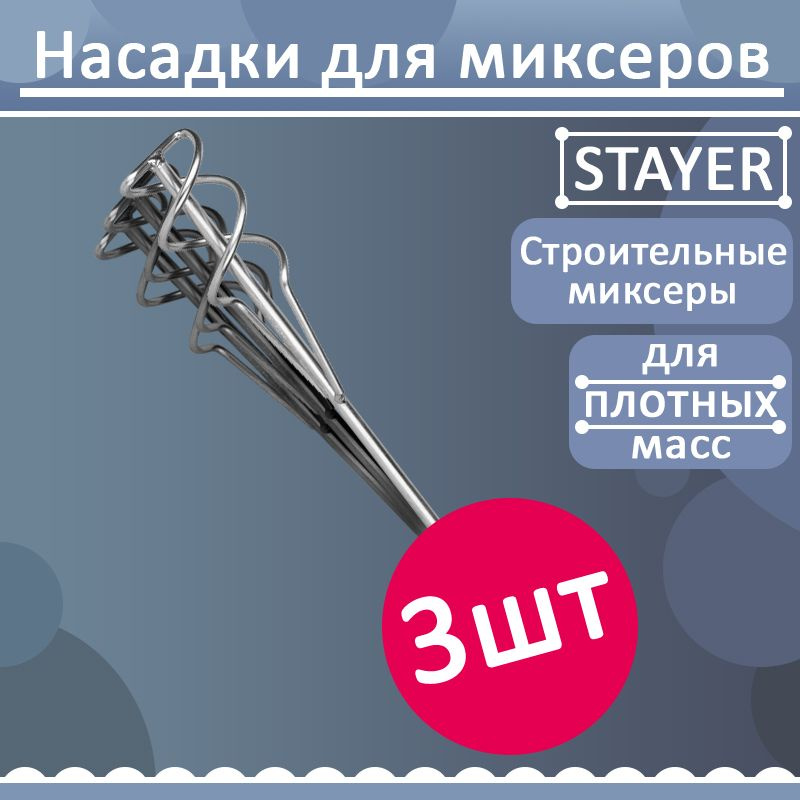 Комплект 3 шт, Насадка для строительного миксера STAYER 06014-06-40  #1