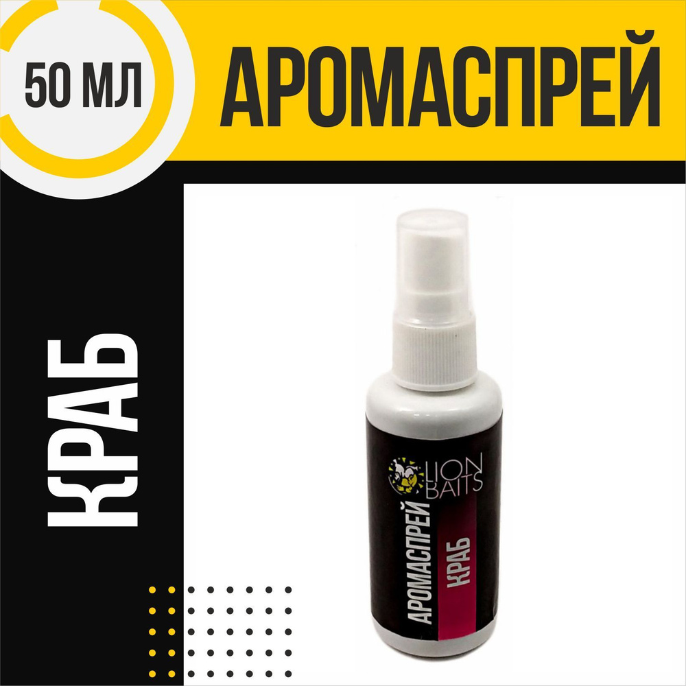 Аромаспрей LION BAITS Краб 50мл #1