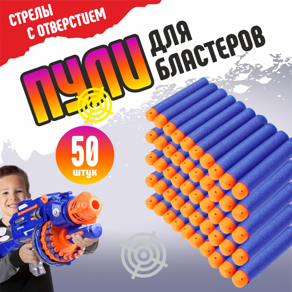 Мягкие пули для нерф / патроны nerf с отверстием 50 штук #1