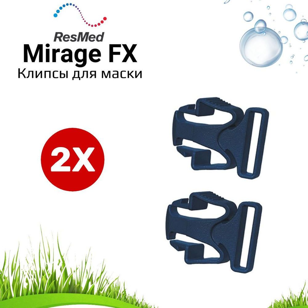 ResMed Mirage Liberty и Quattro FX - 2 шт. клипсы для маски #1