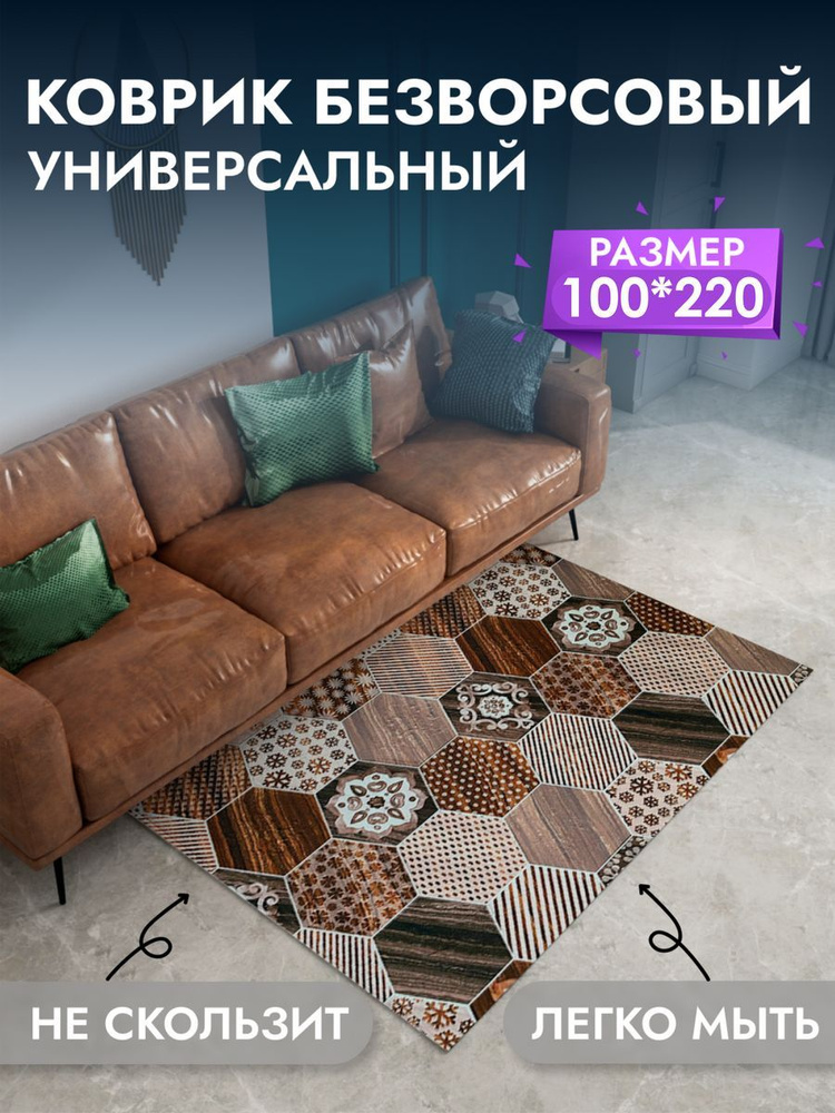 Ковер в прихожую, гостиную, спальню, для кухни. Ковер безворсовый на пол, коврик комнатный 100*220 см #1