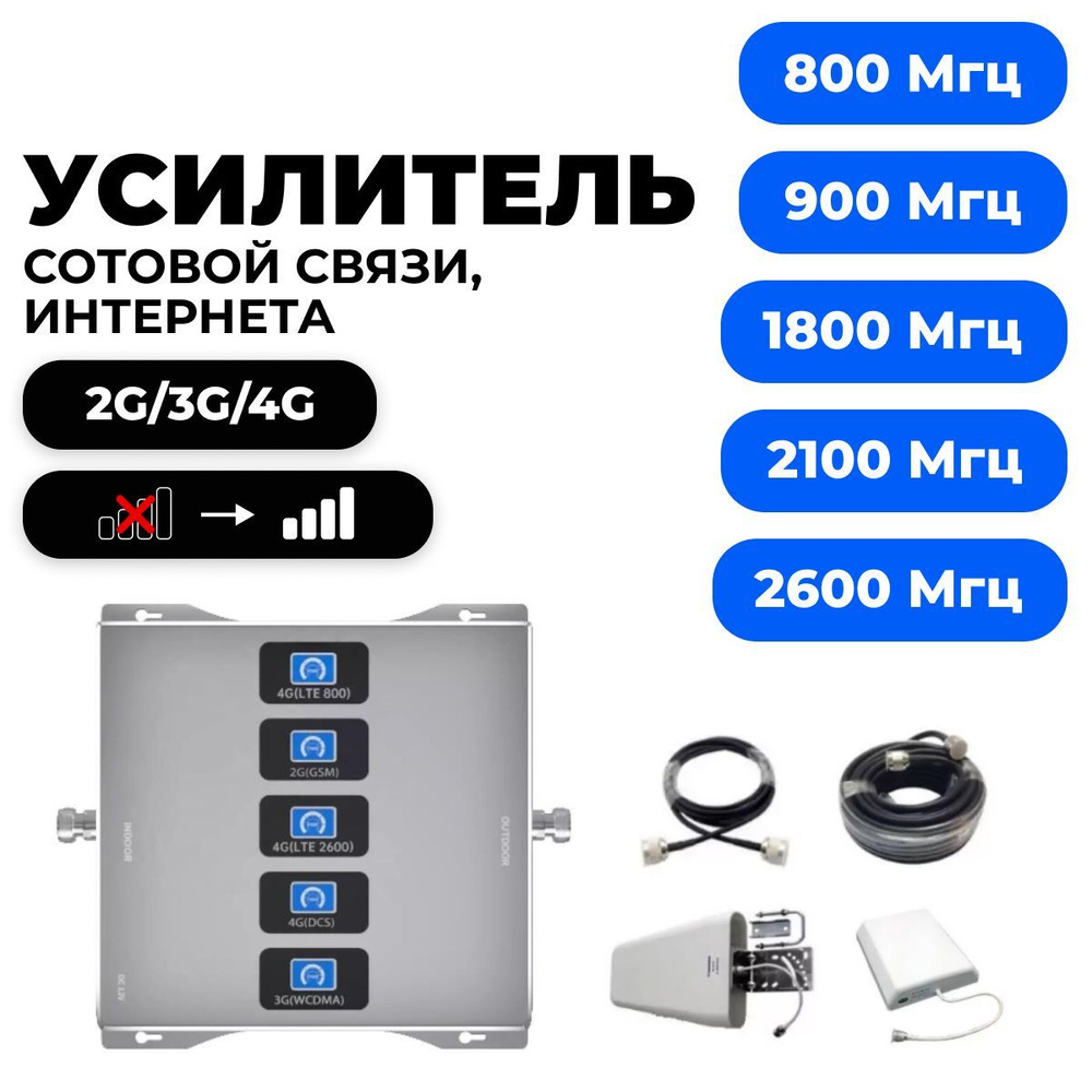 Комплект репитор 2G 3G 4G усилитель сигнала сотовой связи 800/900/1800/2100/ 2600 МГц - купить с доставкой по выгодным ценам в интернет-магазине OZON  (1419301032)