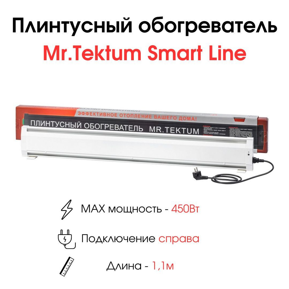 Обогреватель Mr.Tektum Smart - Line_Правое подключение_65250 купить по  выгодной цене в интернет-магазине OZON (184072618)