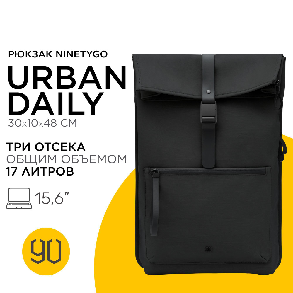 Рюкзак городской для ноутбука и планшета Xiaomi NINETYGO URBAN.DAILY черный / Сумка туристическая женская, #1