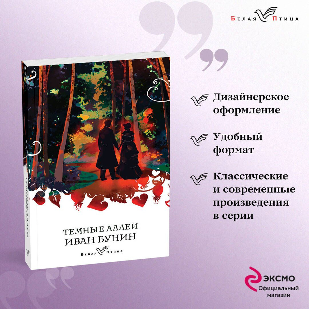 Темные аллеи - купить с доставкой по выгодным ценам в интернет-магазине  OZON (253332789)