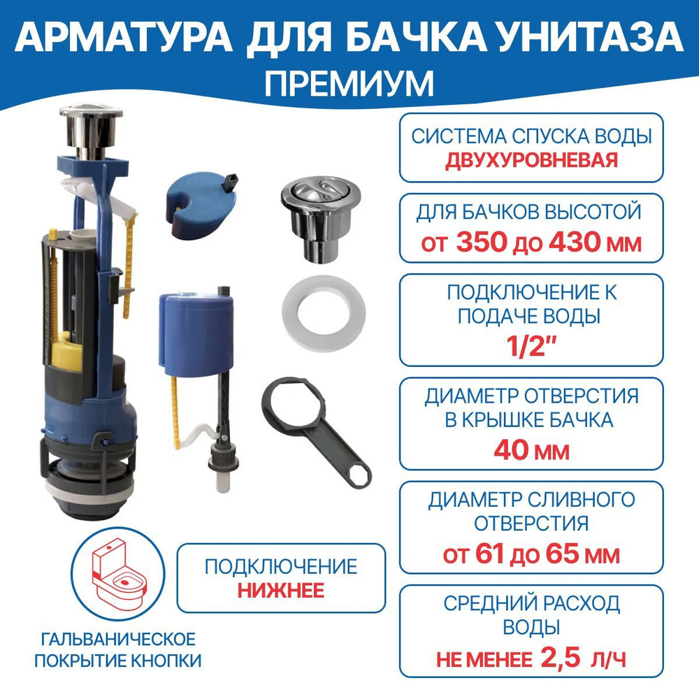 Арматура для бачка ПРЕМИУМ (2 режима, нижний подвод, гальваническая кнопка) ИН  #1
