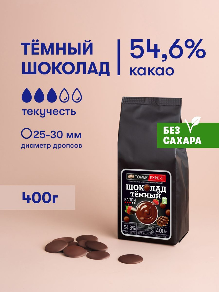 Темный шоколад 54,6 % Без сахара кондитерский 400 гр - купить с ...