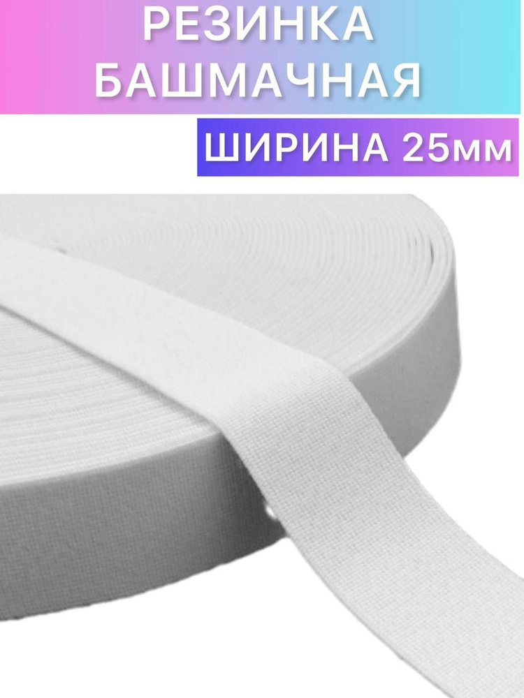 Резинка башмачная 25мм белый купить на OZON по низкой цене (1019859502)