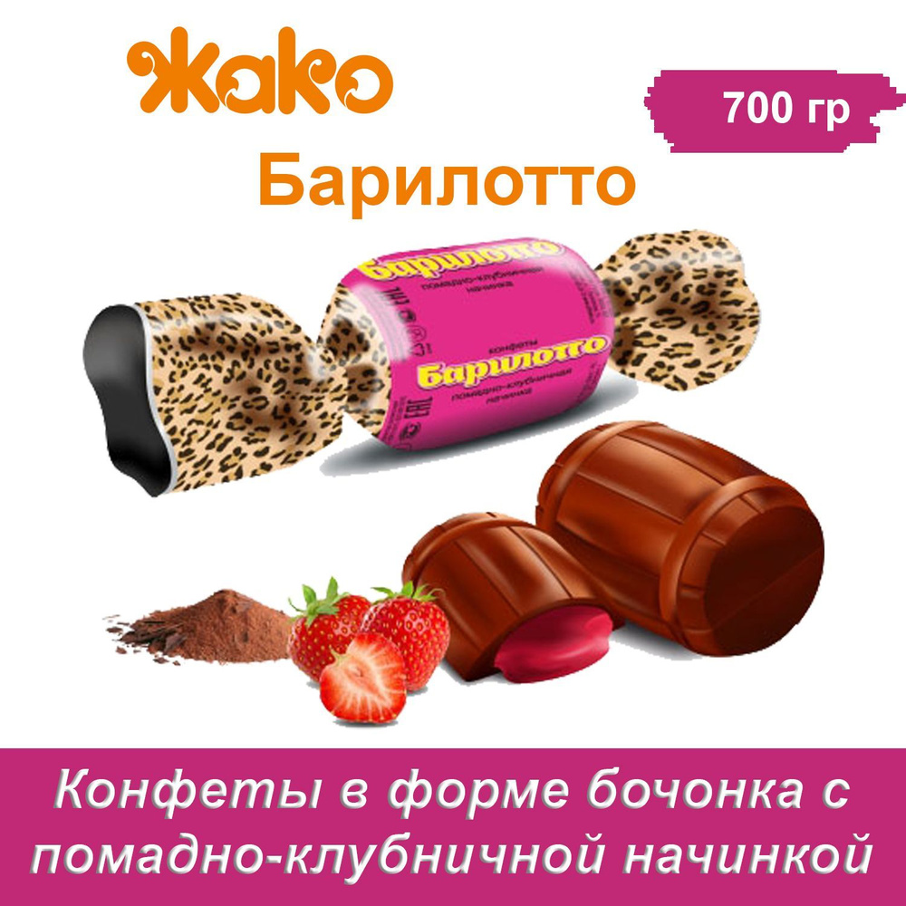 Конфеты Жако БАРИЛОТТО шоколадные с помадно-клубничной начинкой, 700 гр  #1