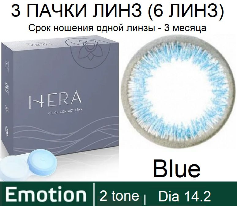 Hera Emotion Голубые линзы -2.50 / 14.2 / 8.6, 2 тона(подходит для светлых и тёмных глаз), 6 штук (3 #1