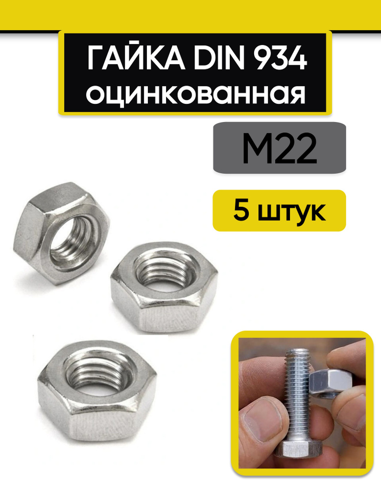 Гайка М22, 5 шт. Оцинкованная сталь DIN 934 #1