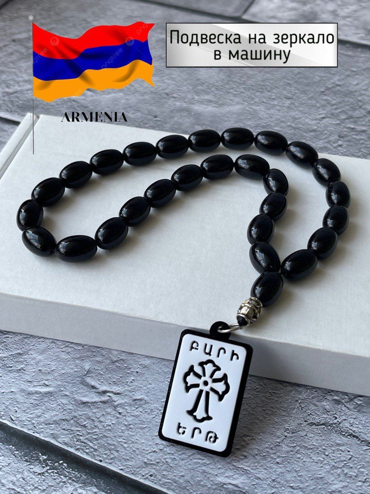 Четки крест Армянский хачкар - купить с доставкой по выгодным ценам в ...