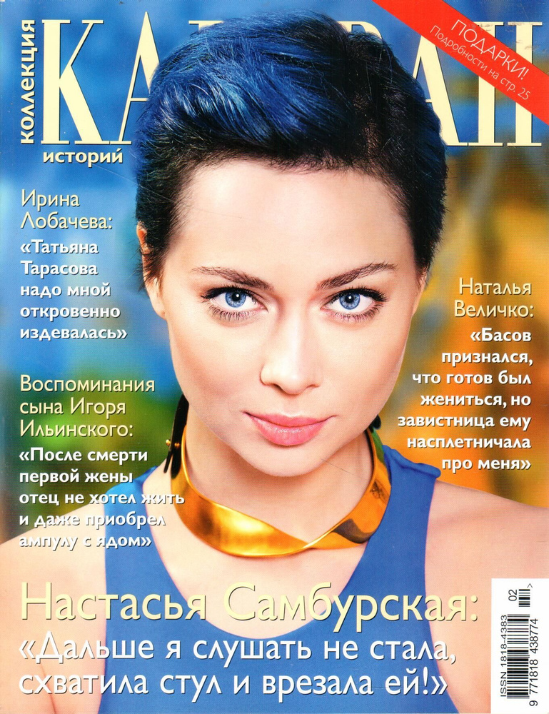 Журнал "Караван историй" №02 февраль 2017 - купить с доставкой по ...