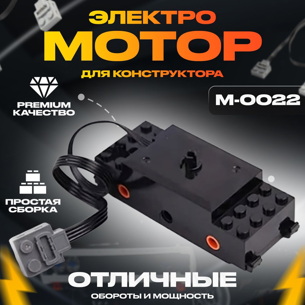 Электронный конструктор, Mould King, M-0022 Электромотор для Конструктора  поезд и Робототехники