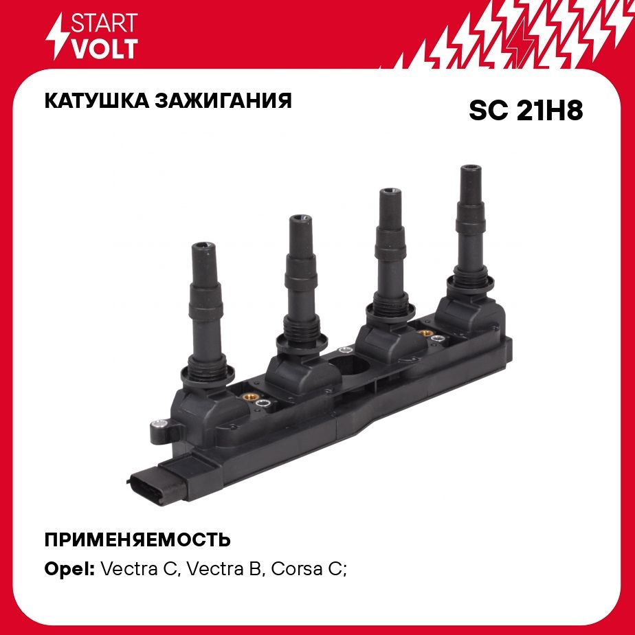 Катушка зажигания для автомобилей Opel Astra G (02 )/H (04 )/Vectra C (02 )  1.8i STARTVOLT SC 21H8 - Startvolt арт. SC21H8 - купить по выгодной цене в  интернет-магазине OZON (276753312)