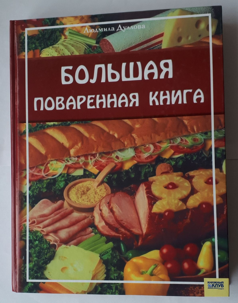 Большая поваренная книга | Дуллова Людмила - купить с доставкой по ...