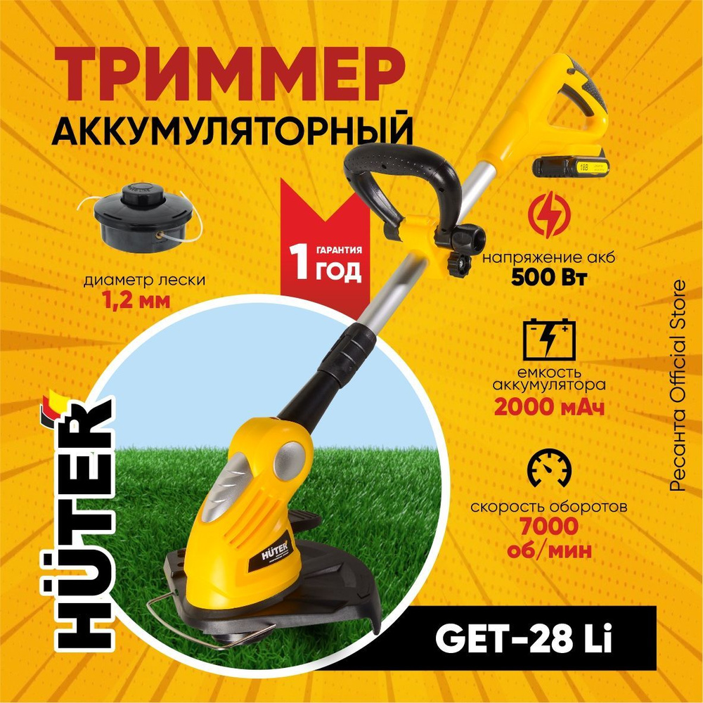 Аккумуляторный триммер GET-28Li Huter / 20 В, 2 Ач, Li-ion/ до 30 минут  работы, до 32 см