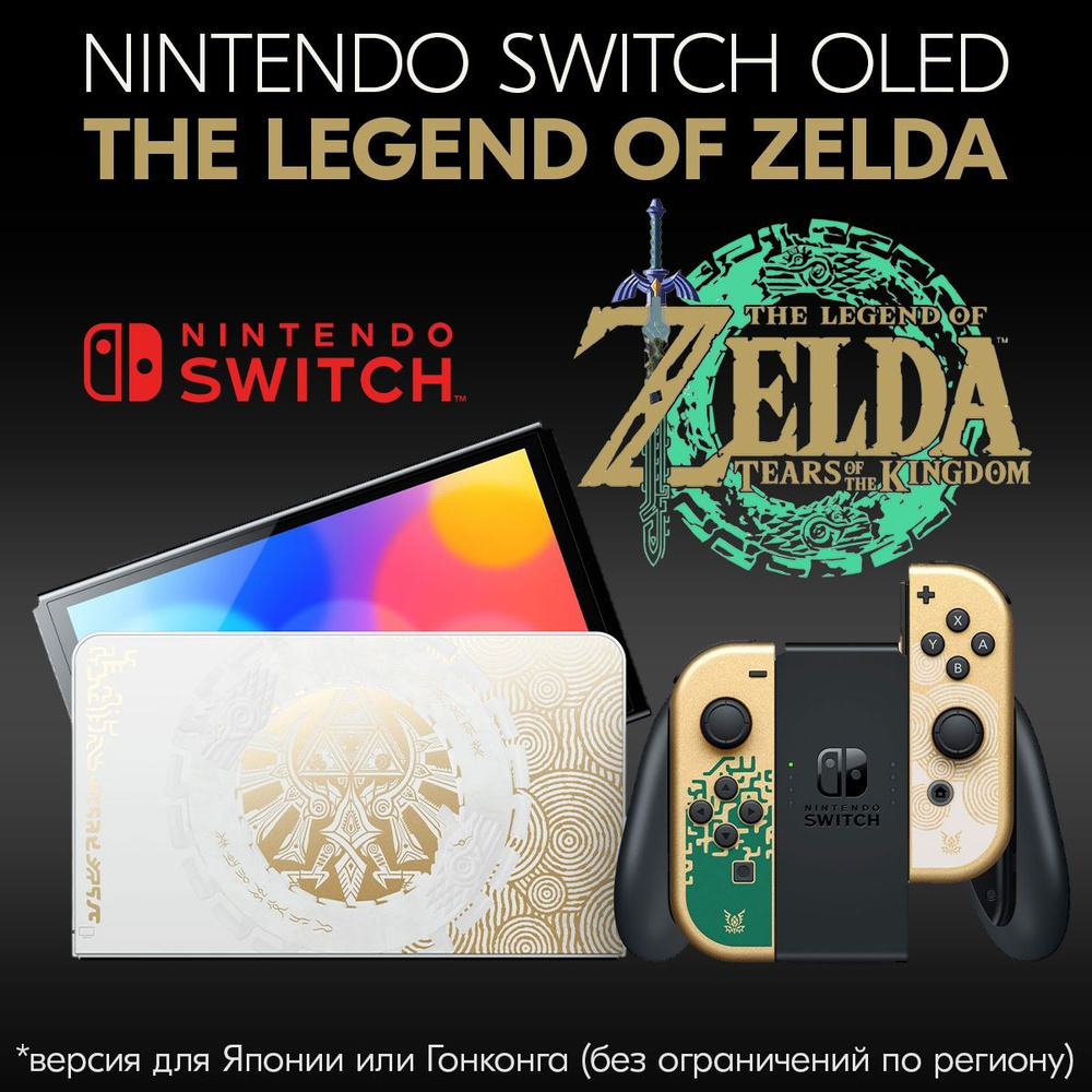 Консоль Nintendo Switch OLED Style The Legend of Zelda Kingdom of Tears  Edition - купить с доставкой по выгодным ценам в интернет-магазине OZON  (962554603)