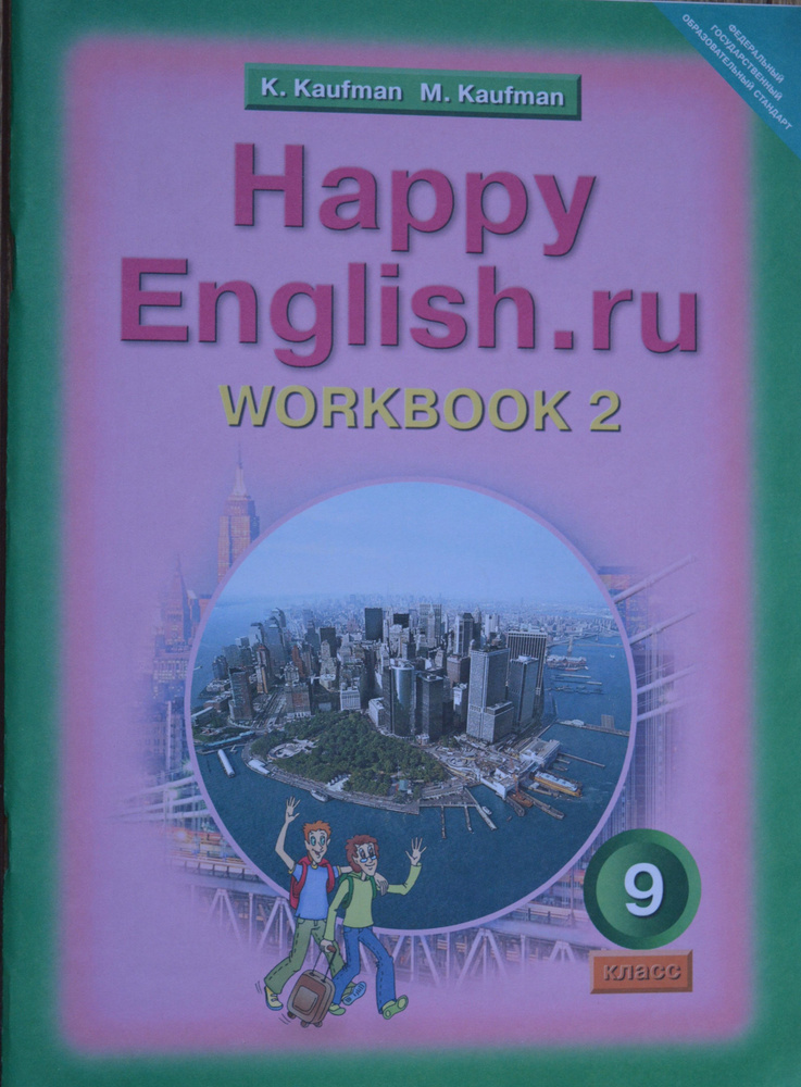 Кауфман К.И. Happy English.Ru Рабочая Тетрадь 9 Класс В 2-Х Частях.