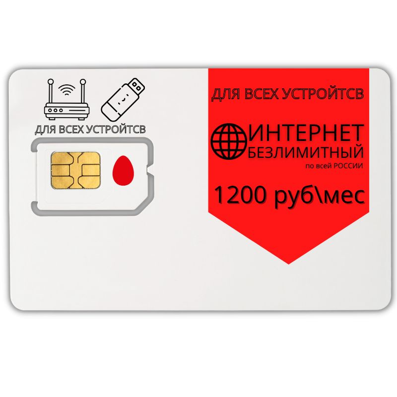 Мтс симка для роутера с безлимитным интернетом. Сим карта МТС безлимитный интернет. Безлимитный интернет для модема без ограничения трафика. Сим карта теле2 для роутера безлимитный интернет.