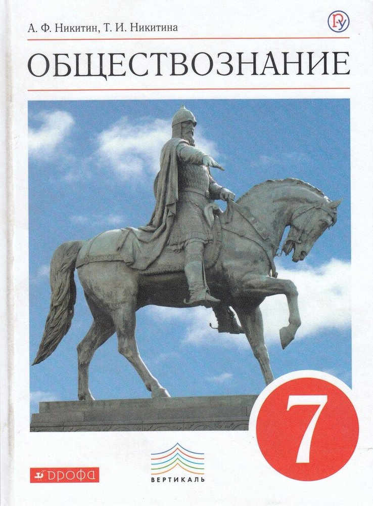 Обществознание. 7 класс. Учебник - купить с доставкой по выгодным ценам ...