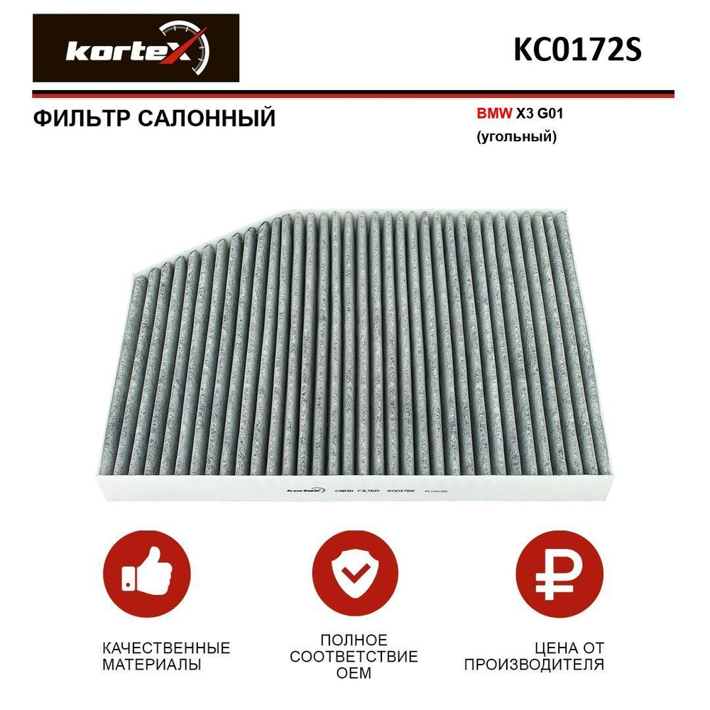 Фильтр салонный KORTEX KC0172S - купить по выгодным ценам в интернет ...