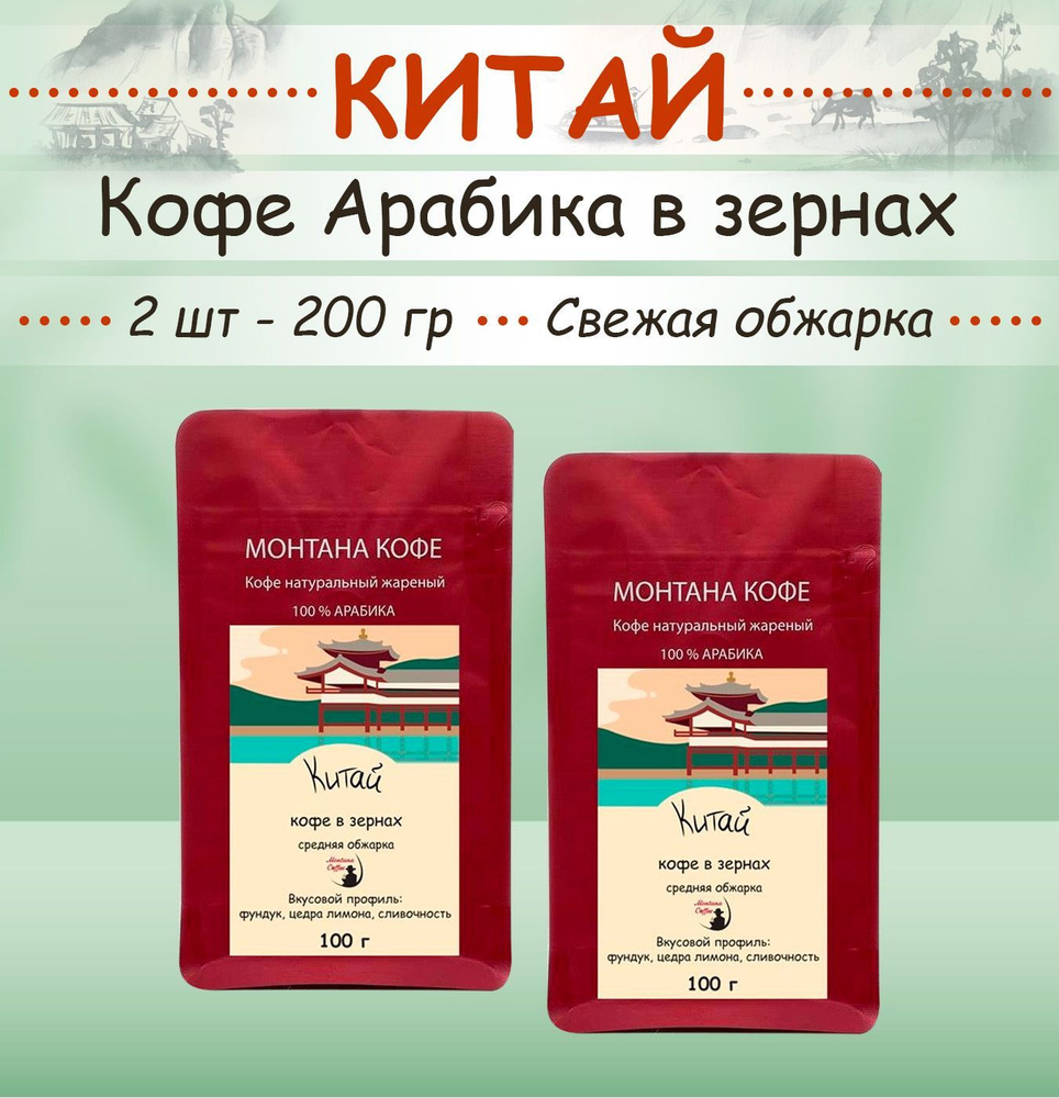 Кофе в зёрнах 200 гр (2 шт по 100 г) "КИТАЙ" (Арабика) Montana coffee свежеобжаренный / 0,2 кг)  #1