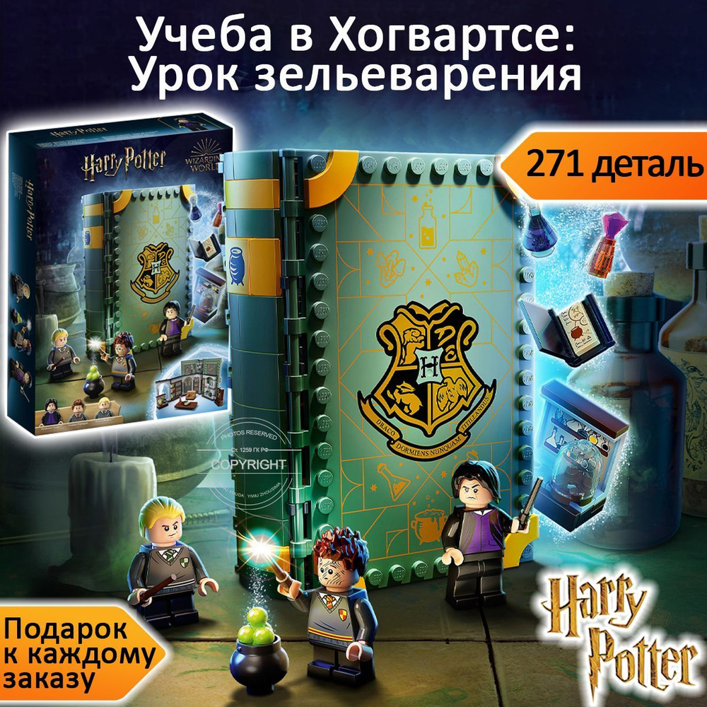 Конструктор Гарри Поттер Учёба в Хогвартсе: Урок зельеварения, 271 деталь,  Harry Potter - купить с доставкой по выгодным ценам в интернет-магазине  OZON (683145005)